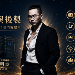 謝明良 講師